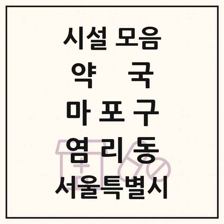 서울특별시 마포구 염리동 약국 목록